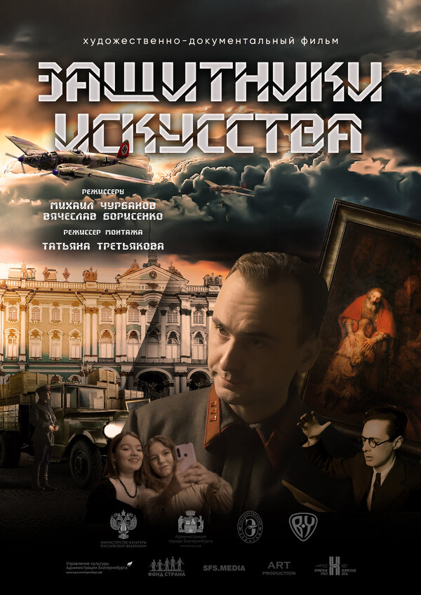Постер фильма Защитники искусства