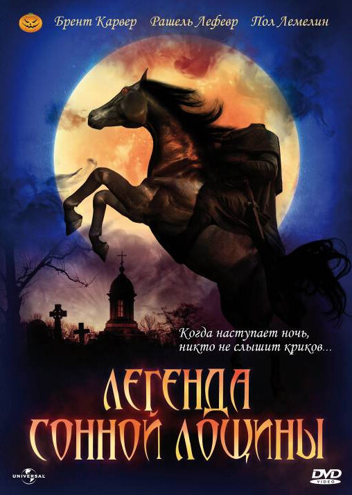 Постер фильма Легенда Сонной Лощины
