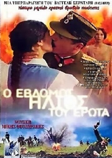 Постер фильма Седьмое солнце любви