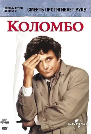 Постер Коломбо: Смерть протягивает руку (1971)