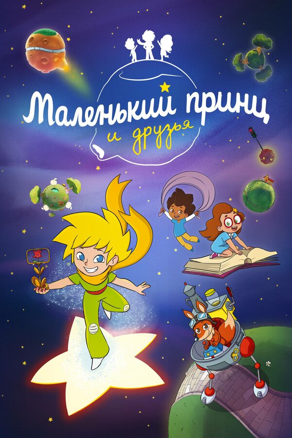 Постер сериала Маленький принц и друзья