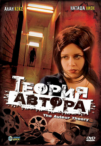 Постер фильма Теория автора