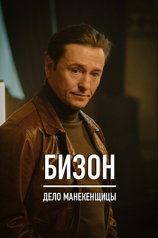 Постер сериала Бизон: Дело манекенщицы