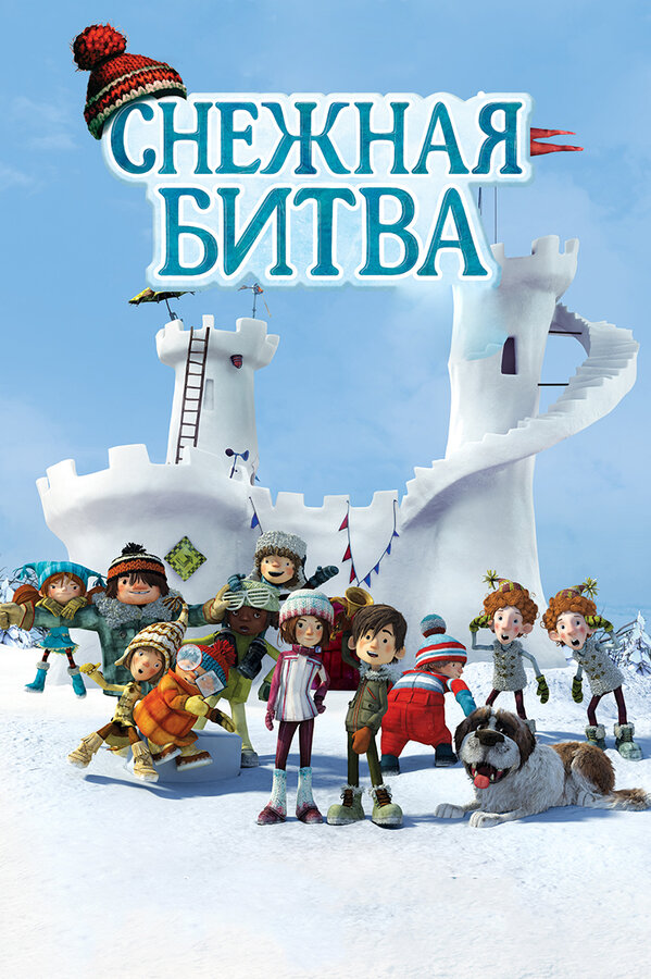 Постер фильма Снежная битва