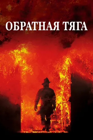 Постер Обратная тяга (1991)