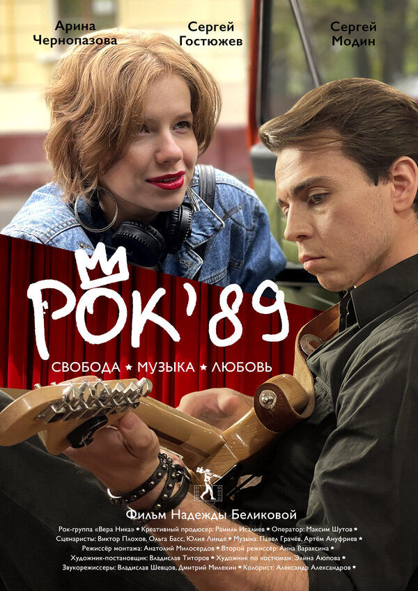 Постер фильма Рок'89