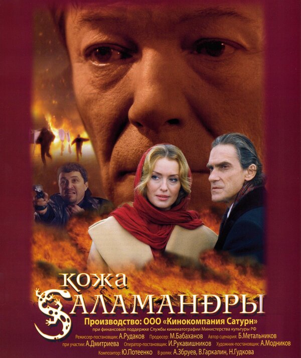 Постер фильма Кожа Саламандры