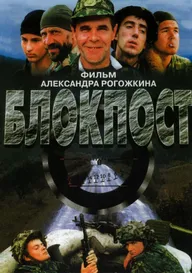 Блокпост