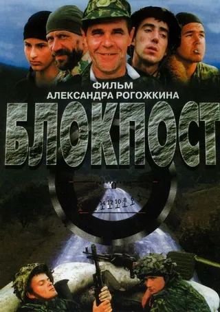 Постер Блокпост (1998)