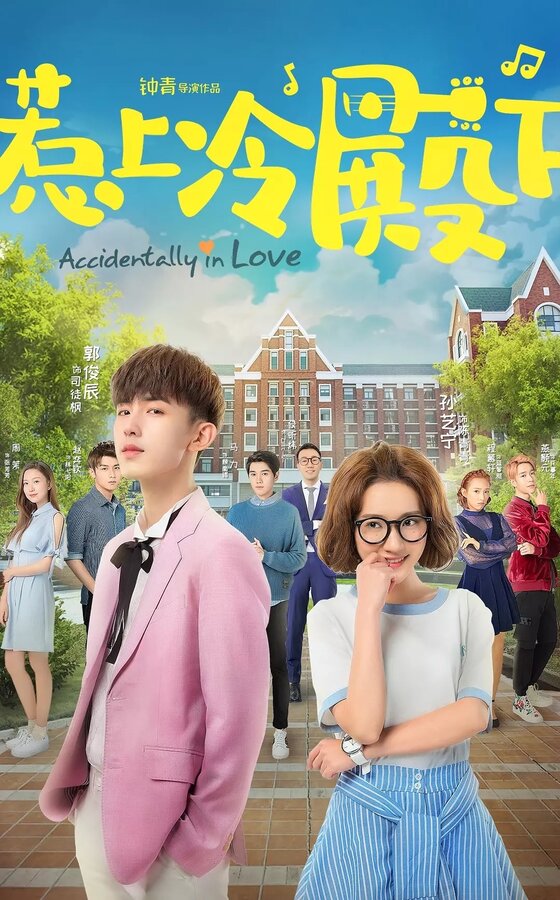 Постер сериала Случайная любовь