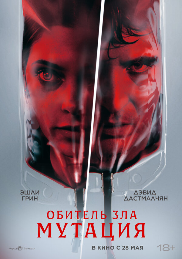 Постер фильма Обитель зла: Мутация