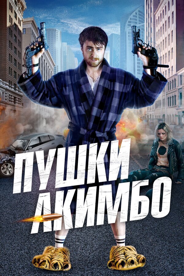 Постер Пушки Акимбо Постер Пушки Акимбо