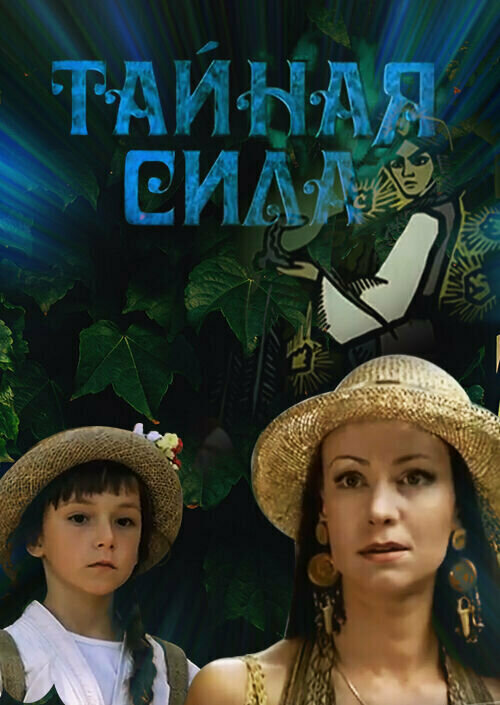 Постер фильма Тайная сила