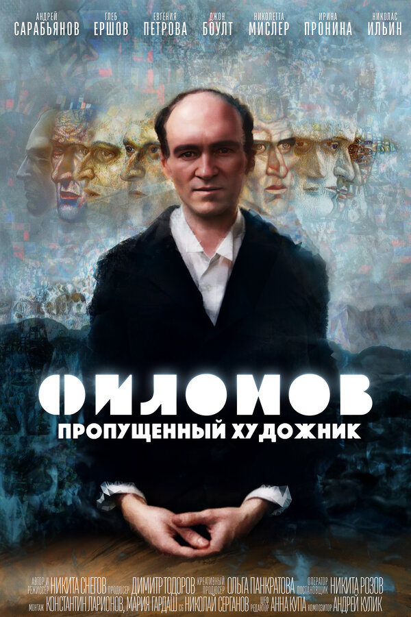 Постер фильма Филонов