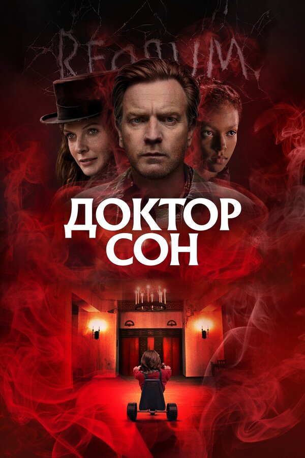 Постер фильма Доктор Сон