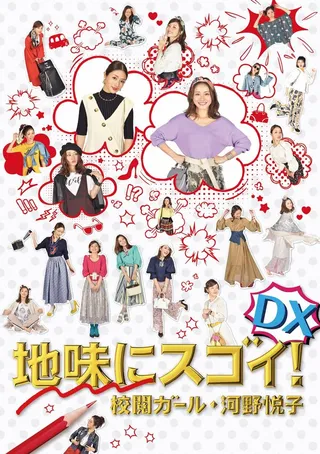 Постер Jimi ni Sugoi! DX Kôetsu Girl Kôno Etsuko Special (2017)