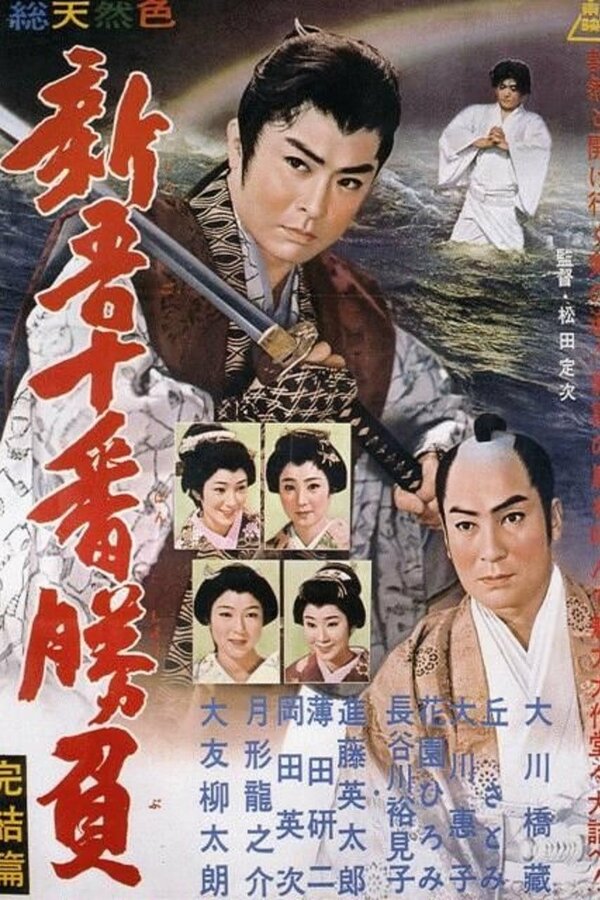 Постер фильма Shingo juban shobu kanketsu-hen