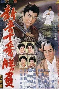 Shingo juban shobu kanketsu-hen