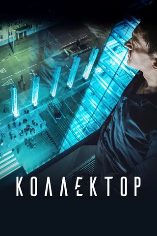 Постер Коллектор (2016)