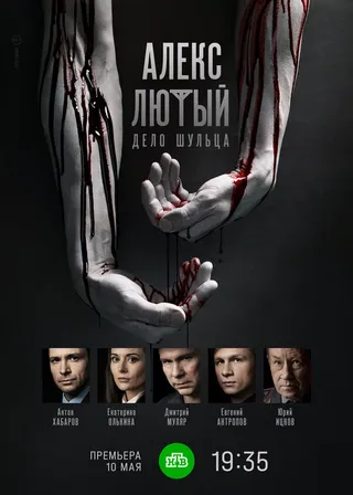 Постер Алекс Лютый. Дело Шульца (2021)