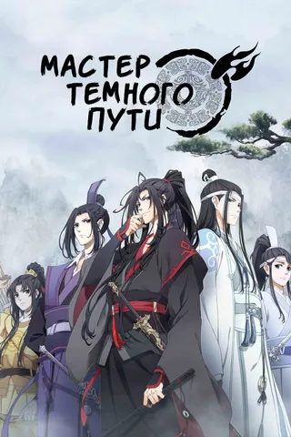 Постер Мастер Темного Пути (2018)