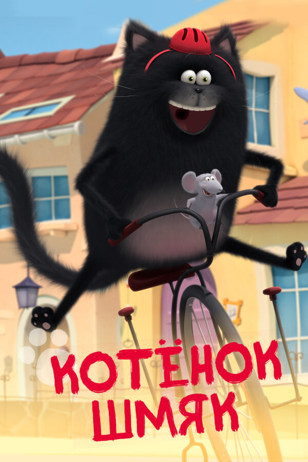 Постер Котенок Шмяк