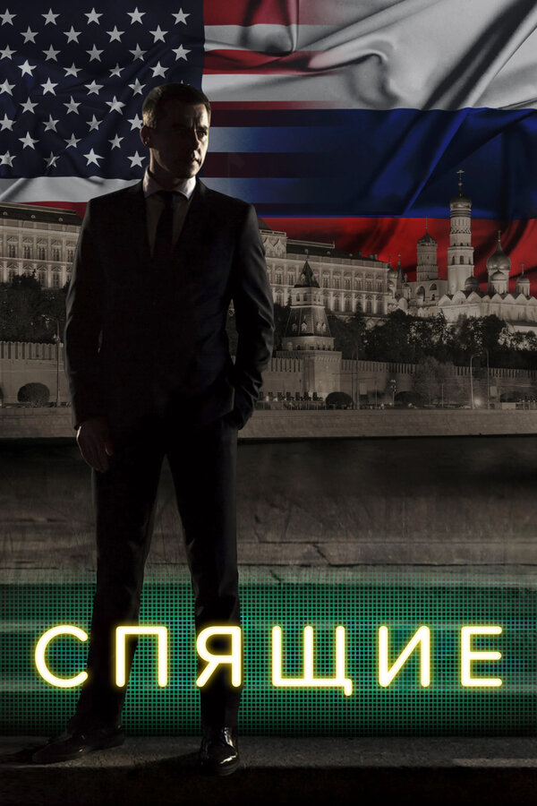 Постер сериала Спящие
