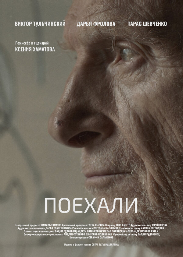 Постер фильма Поехали