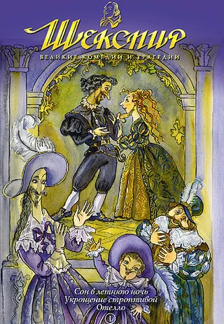 Постер Шекспир: Великие комедии и трагедии (1992)