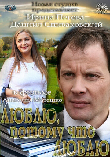 Постер фильма Люблю, потому что люблю