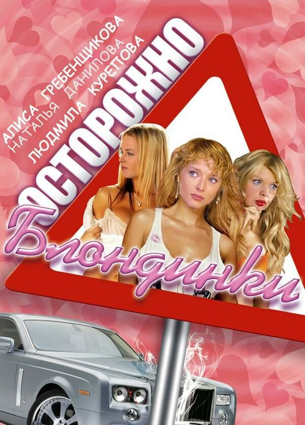 Постер сериала Осторожно, блондинки!