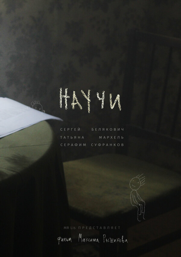 Постер фильма Научи