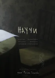 Научи