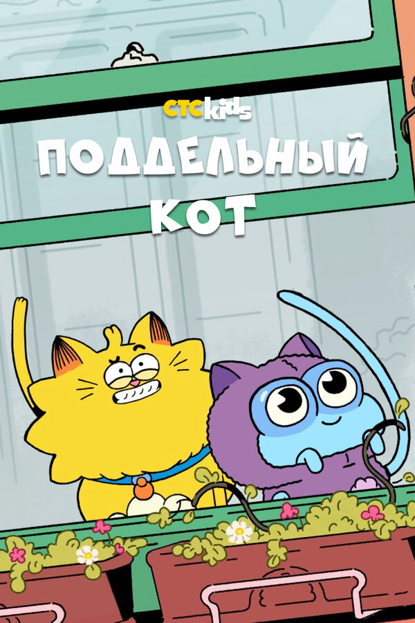 Постер сериала Поддельный кот