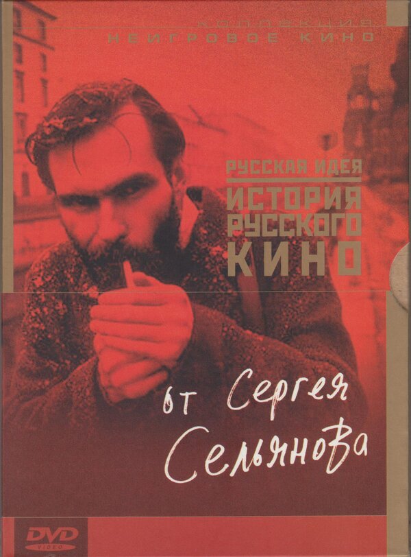 Постер фильма История русского кино от Сергея Сельянова
