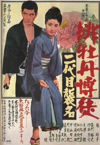 Постер Красный Пион: Церемония второго поколения (1969)