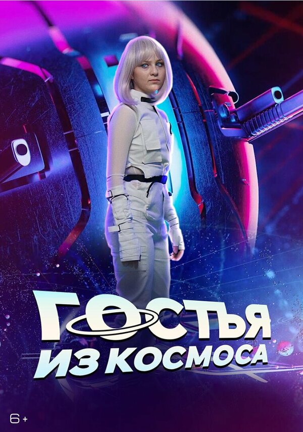 Постер фильма Гостья из космоса