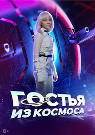 Гостья из космоса