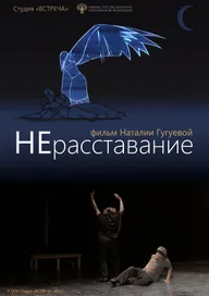 НЕрасставание