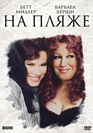 Постер На пляже (1988)