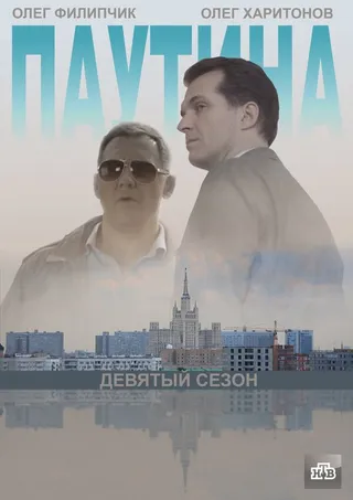 Постер Паутина 9 (2015)