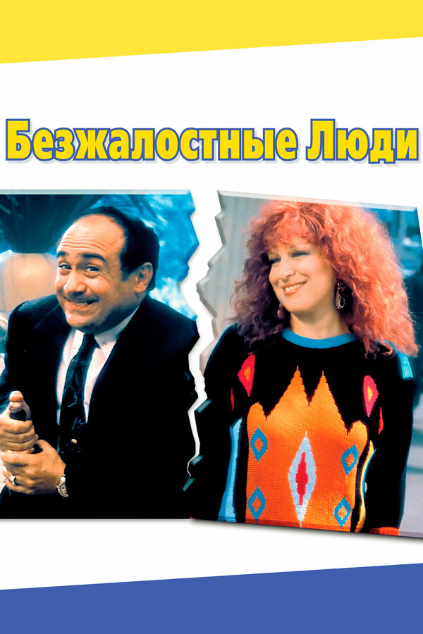 Постер фильма Безжалостные люди