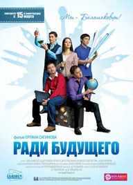 Ради будущего