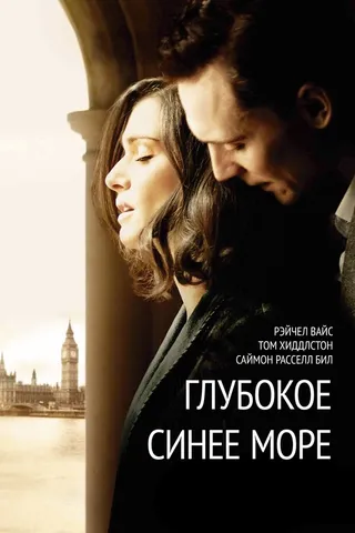 Постер Глубокое синее море (2011)