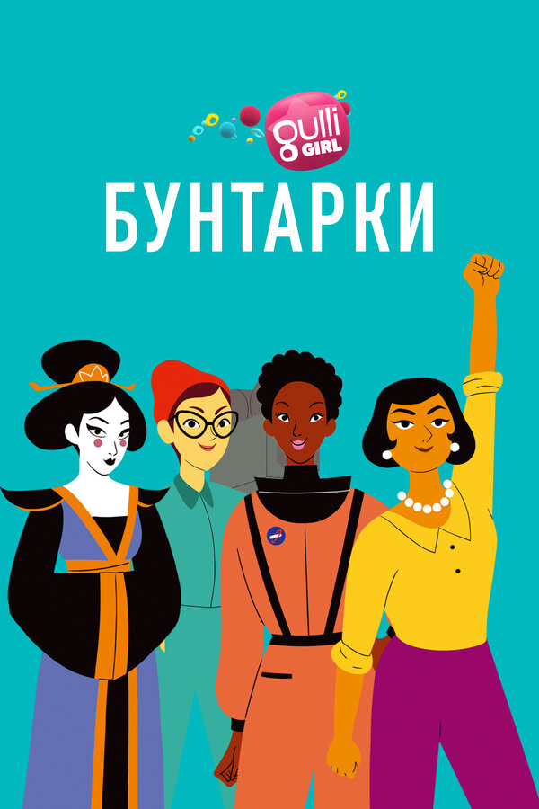 Постер сериала Бунтарки