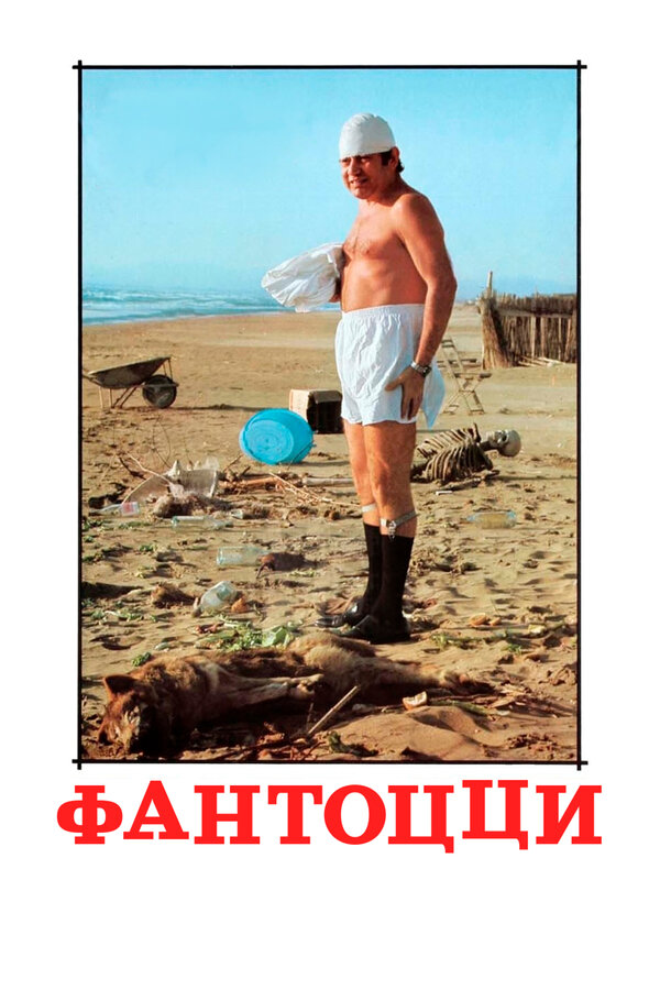 Постер фильма Фантоцци