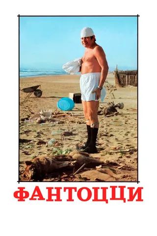 Постер Фантоцци (1975)