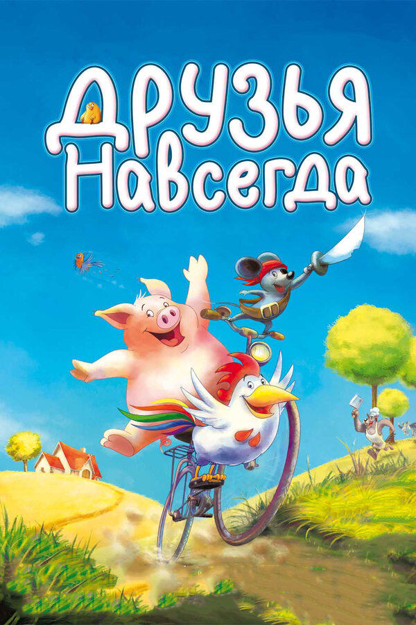 Постер фильма Друзья навсегда