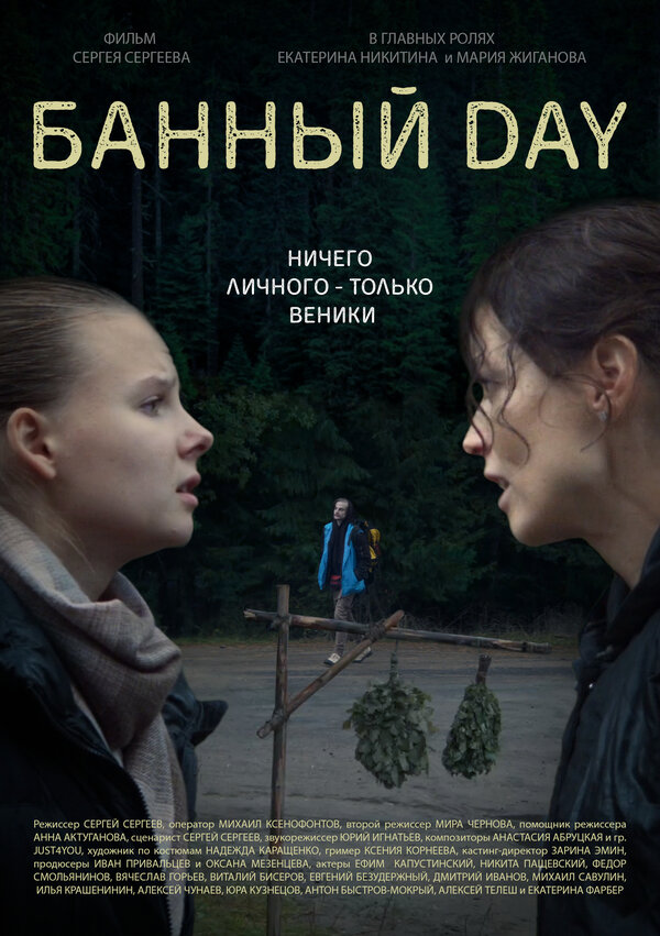 Постер фильма Банный day
