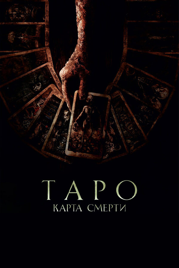 Постер фильма Таро: Карта смерти